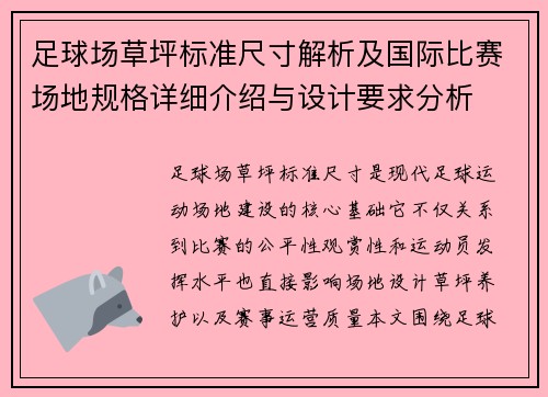 足球场草坪标准尺寸解析及国际比赛场地规格详细介绍与设计要求分析 足球场草坪标准尺寸解析及国际比赛场地规格详细介绍与设计要求分析