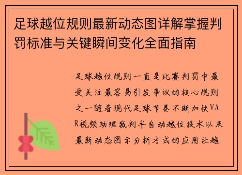 足球越位规则最新动态图详解掌握判罚标准与关键瞬间变化全面指南 足球越位规则最新动态图详解掌握判罚标准与关键瞬间变化全面指南