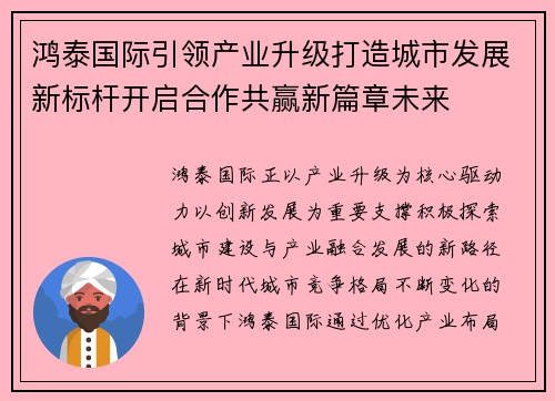 鸿泰国际引领产业升级打造城市发展新标杆开启合作共赢新篇章未来 鸿泰国际引领产业升级打造城市发展新标杆开启合作共赢新篇章未来